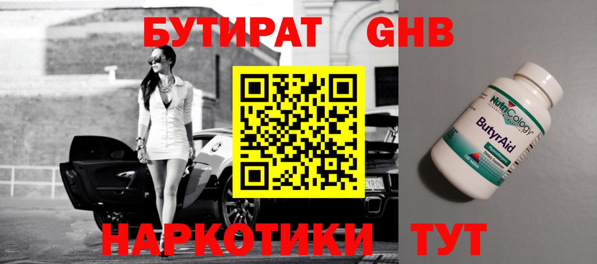 БУТИРАТ жидкий экстази Тайшет