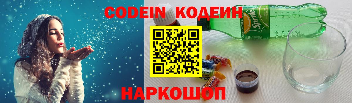Кодеин напиток Lean (лин)  Вход с VPN  Тайшет  Codein Purple Drank 